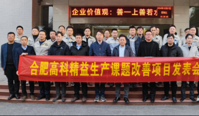 精益改善：从理念到效益的跨越——合肥高科2024精益改善成果汇报会