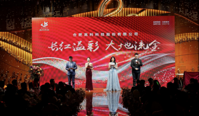 长红溢彩龙摆尾  大地流金蛇开岁——合肥高科2025年会盛典圆满落幕
