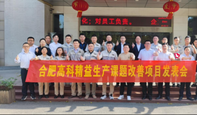 精益改善项目全面深化，多维度创新成果显著——合肥高科2025第一季度精益改善专案成果发表会