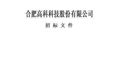 合肥高科科技股份有限公司特种作业人员取证服务