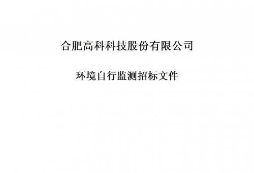 合肥高科科技股份有限公司铭传路厂区和宁西路厂区年度环境自行监测招标文件
